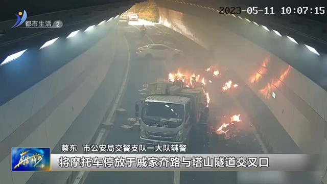 货车半路起火 交警秒变“消防员”