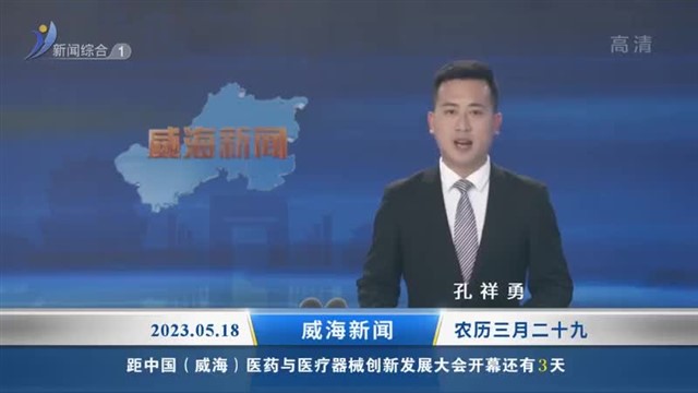 威海新闻内容提要    2023-05-18