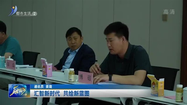 汇智新时代 共绘新蓝图