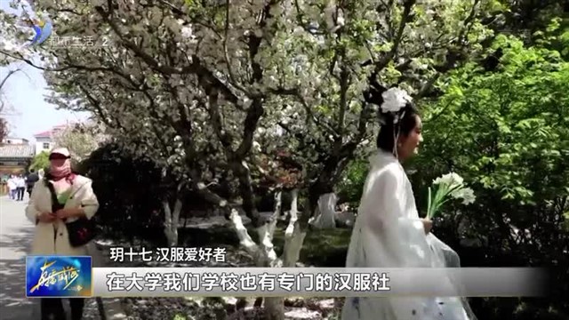 汉服热来袭“同袍”恋其“表”更爱其“里”