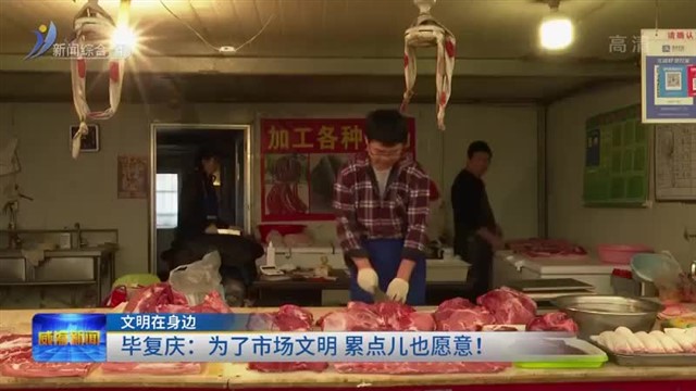 毕复庆：为了市场文明 累点儿也愿意！