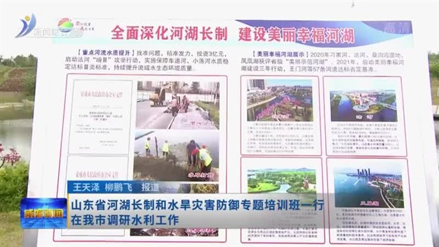 山东省河湖长制和水旱灾害防御专题培训班一行在我市调研水利工作