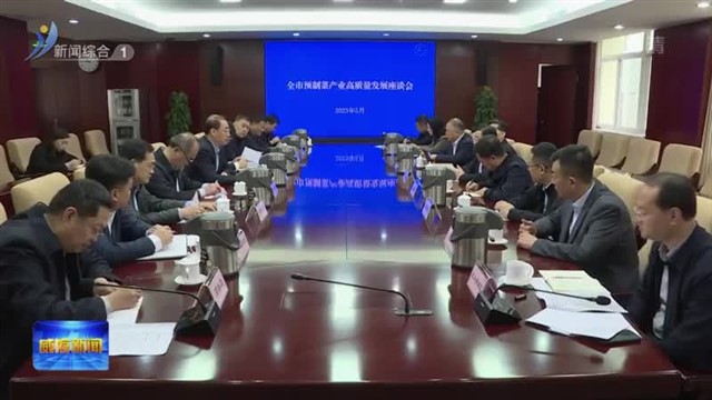 全市预制菜产业高质量发展座谈会召开