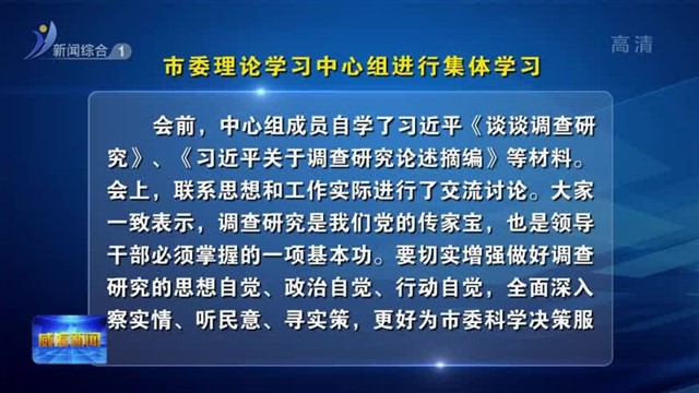 市委理论学习中心组进行集体学习