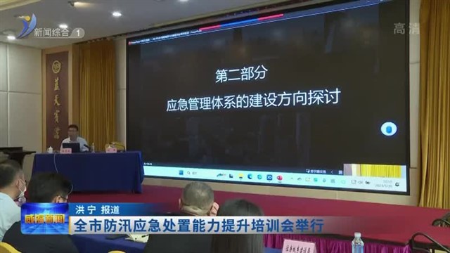 全市防汛应急处置能力提升培训会举行