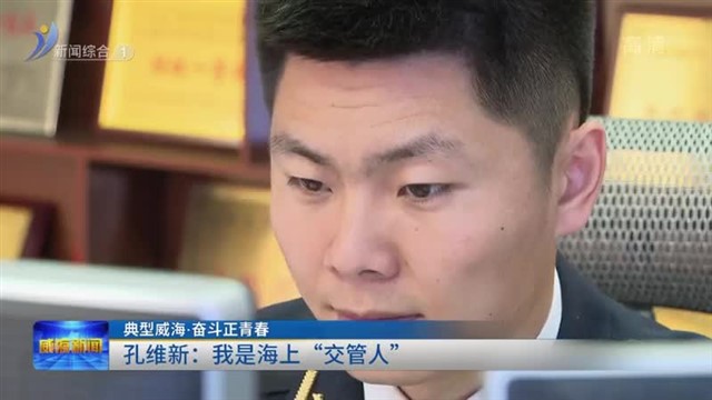 孔维新：我是海上“交管人”