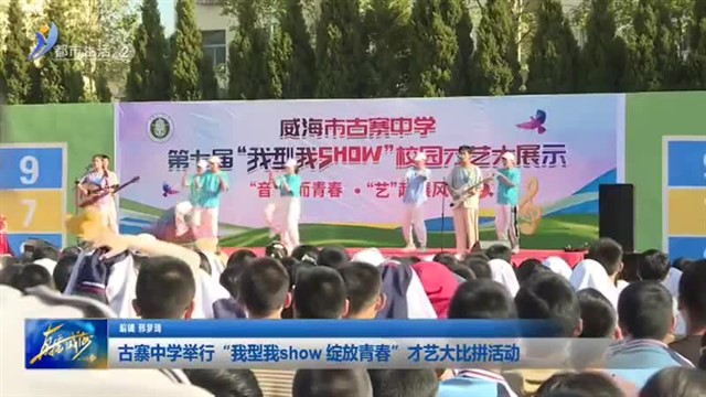 古寨中学举行“我型我show 绽放青春”才艺大比拼活动