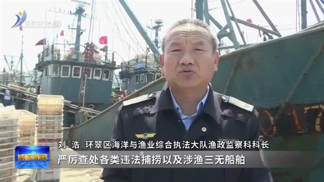 强化休渔管控  筑牢海上安全防线