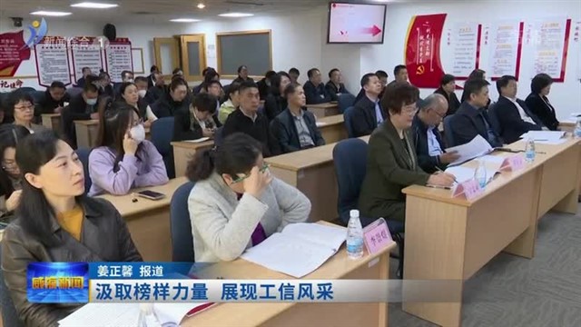 汲取榜样力量  展现工信风采