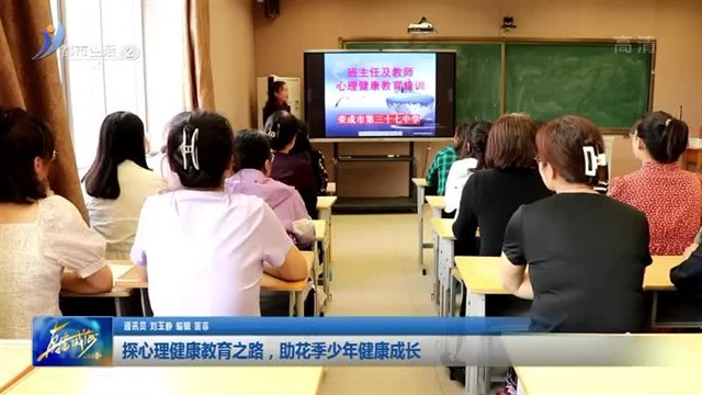 探心理健康教育之路 助花季少年健康成长