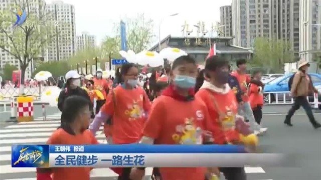 全民健步 一路生花