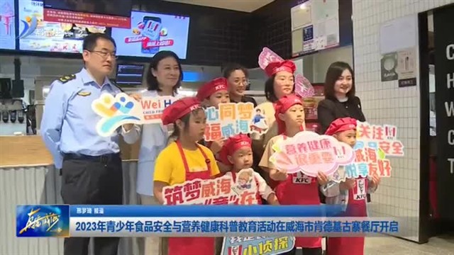 2023年青少年食品安全与营养健康科普教育活动在威海市肯德基古寨餐厅开启