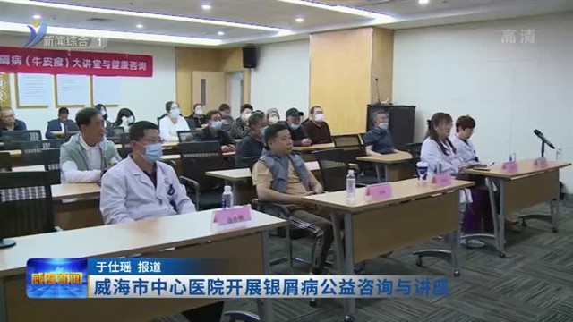 威海市中心医院开展银屑病公益咨询与讲座