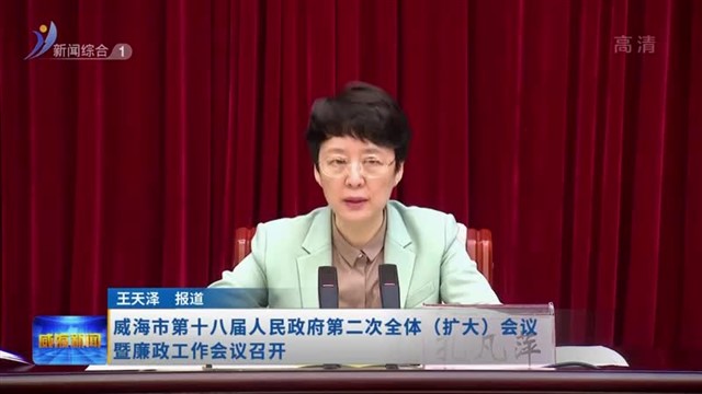 威海市第十八届人民政府第二次全体（扩大）会议暨廉政工作会议召开