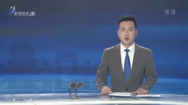 威海新闻 内容提要 2023-05-24