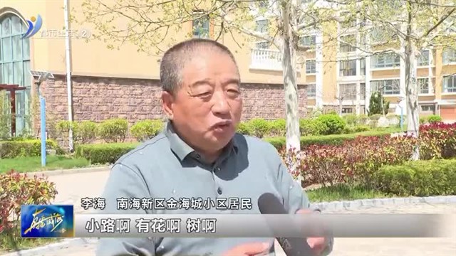 南海新区：优化居住环境 提升群众幸福感