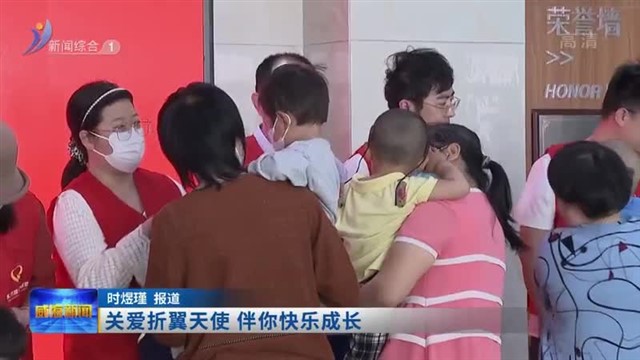 关爱折翼天使 伴你快乐成长