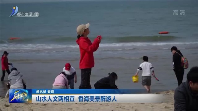 山水人文两相宜 香海美景醉游人