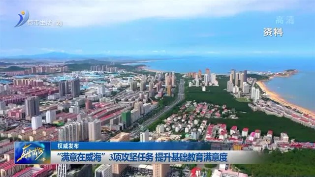 “满意在威海”3项攻坚任务 提升基础教育满意度