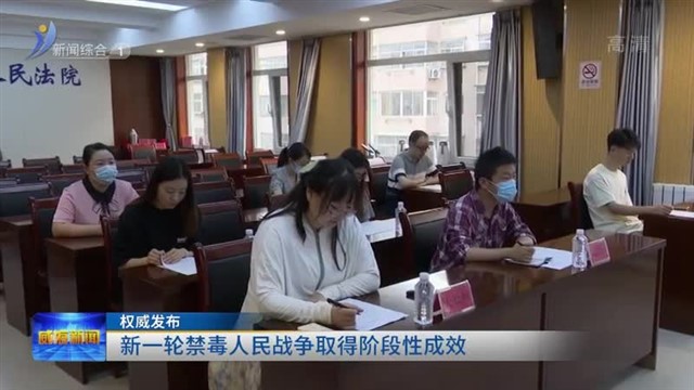 新一轮禁毒人民战争取得阶段性成效