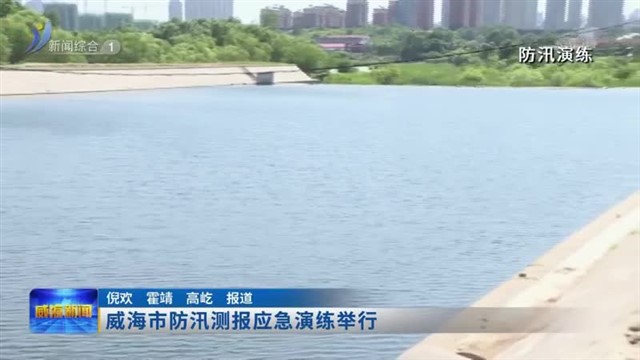 威海市防汛测报应急演练举行