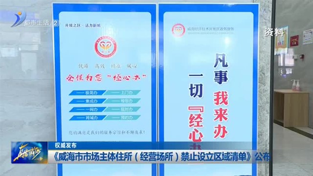 权威发布：《威海市市场主体住所（经营场所）禁止设立区域清单》公布