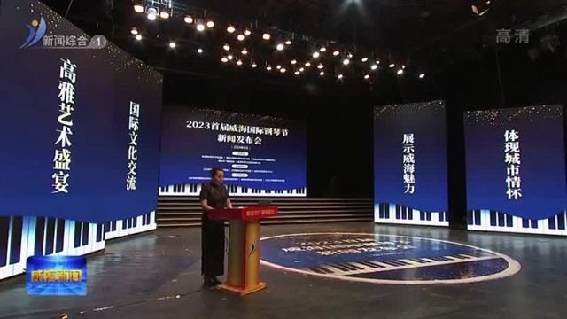 2023首届威海国际钢琴节即将启幕