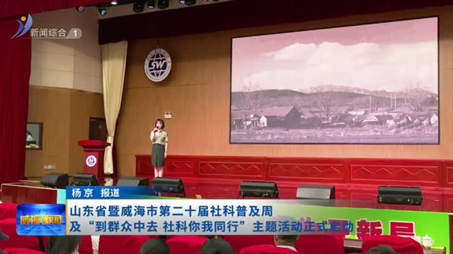 山东省暨威海市第二十届社科普及周及“到群众中去  社科你我同行”主题活动正式启动