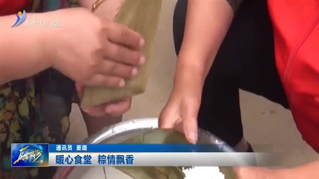 暖心食堂 粽情飘香