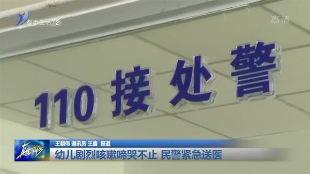 幼儿剧烈咳嗽啼哭不止 民警紧急送医