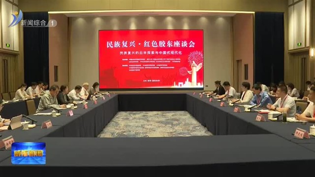 传承胶东红色基因 凝聚民族复兴力量