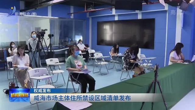 威海市场主体住所禁设区域清单发布