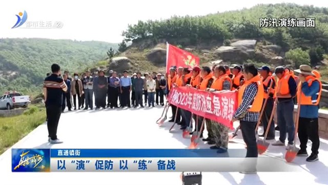 以“演”促防 以“练”备战