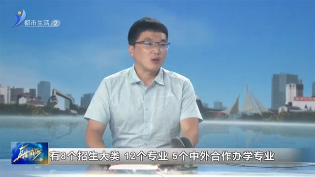 周末会客厅——志愿填报 你准备好了吗？