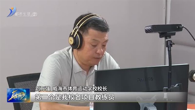 阳光问政对话威海体校：体校招生和暑期开办课程