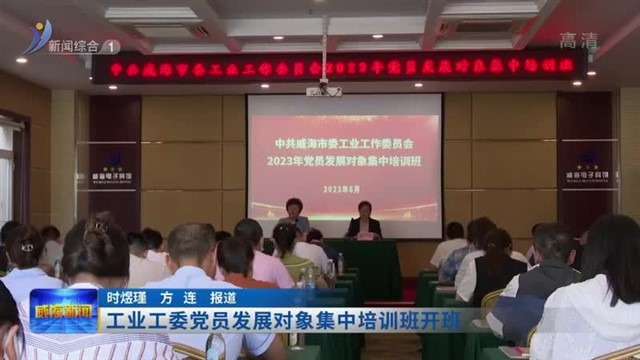 工业工委党员发展对象集中培训班开班