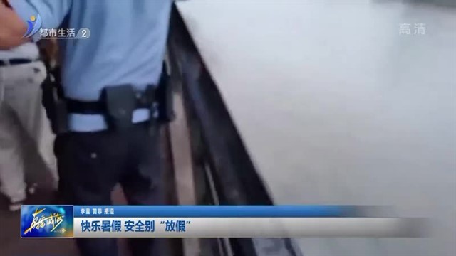 快乐暑假 安全别“放假”