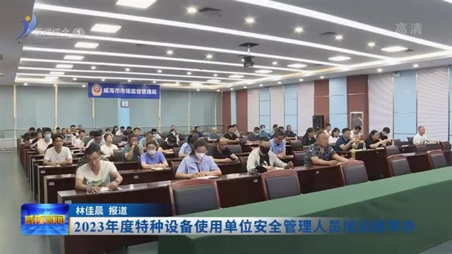 2023年度特种设备使用单位安全管理人员培训班举办