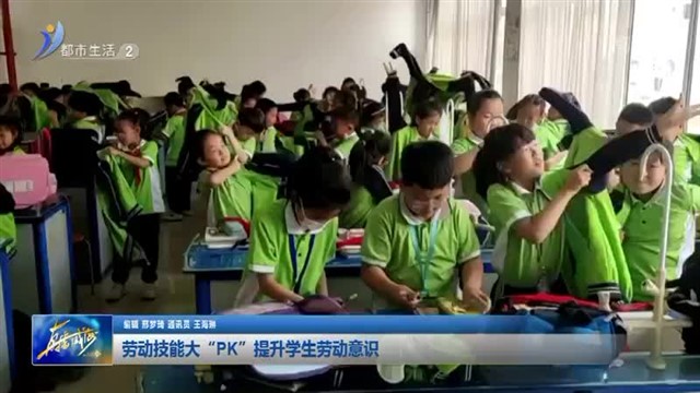 劳动技能大“PK”提升学生劳动意识