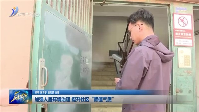 加强人居环境治理 提升社区“颜值气质”