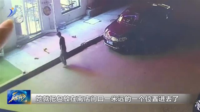 包包不翼而飞？民警一小时追回