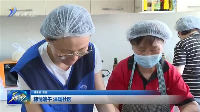 粽情端午 温暖社区