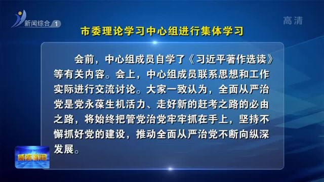 市委理论学习中心组进行集体学习