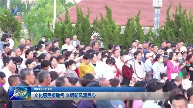 文化惠民接地气 文明新风润民心