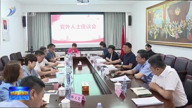 我市召开党外人士座谈会