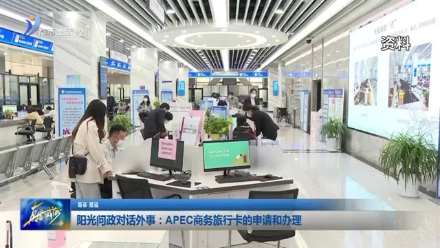 阳光问政对话外事：APEC商务旅行卡的申请和办理