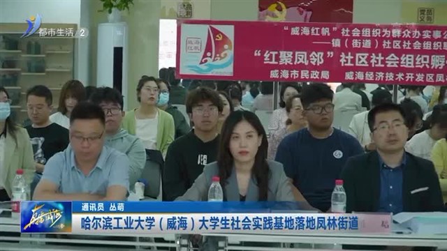 哈尔滨工业大学（威海）大学生社会实践基地落地凤林街道