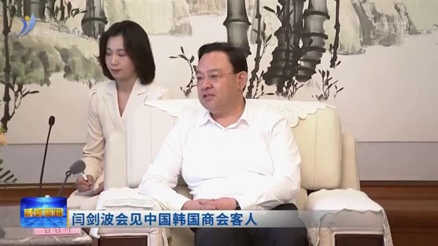 闫剑波会见中国韩国商会客人