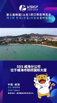 第三届韩国（山东）进口商品博览会｜SAMSUNG SDS威海分公司表示祝贺