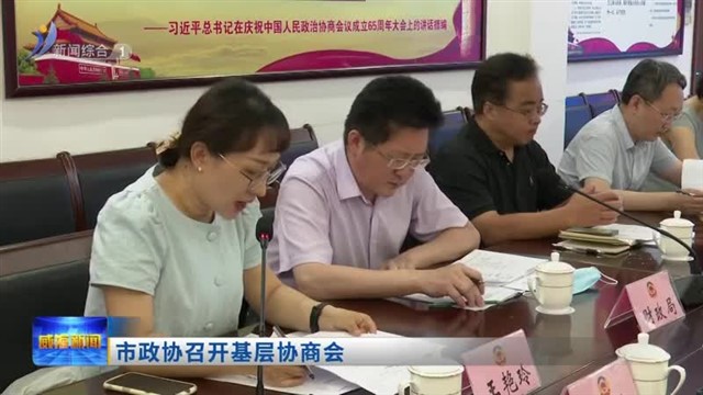 市政协召开基层协商会【威海广电讯】